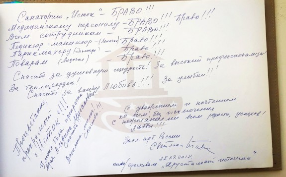 Гость однажды&nbsp;&mdash; гость навсегда 5 Санаторий Исток